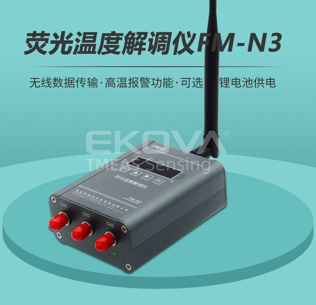 熒光溫度解調儀FM-N3